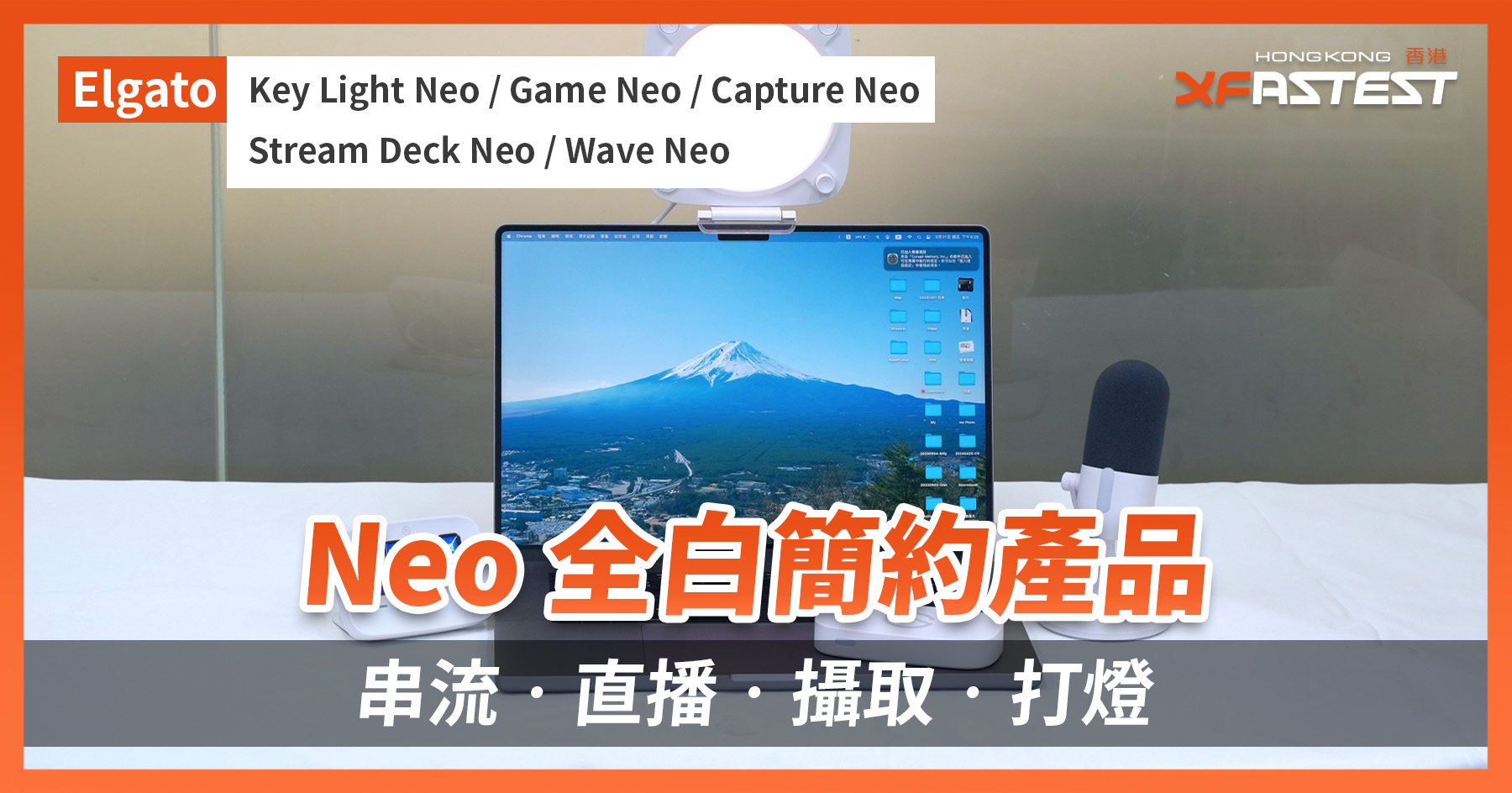 [XF 開箱] Neo all-white easy product streaming, dwell streaming, capturing and lighting Elgato Stream Deck Neo / Wave Neo / Key Mild Neo / Sport Neo / Seize Neo