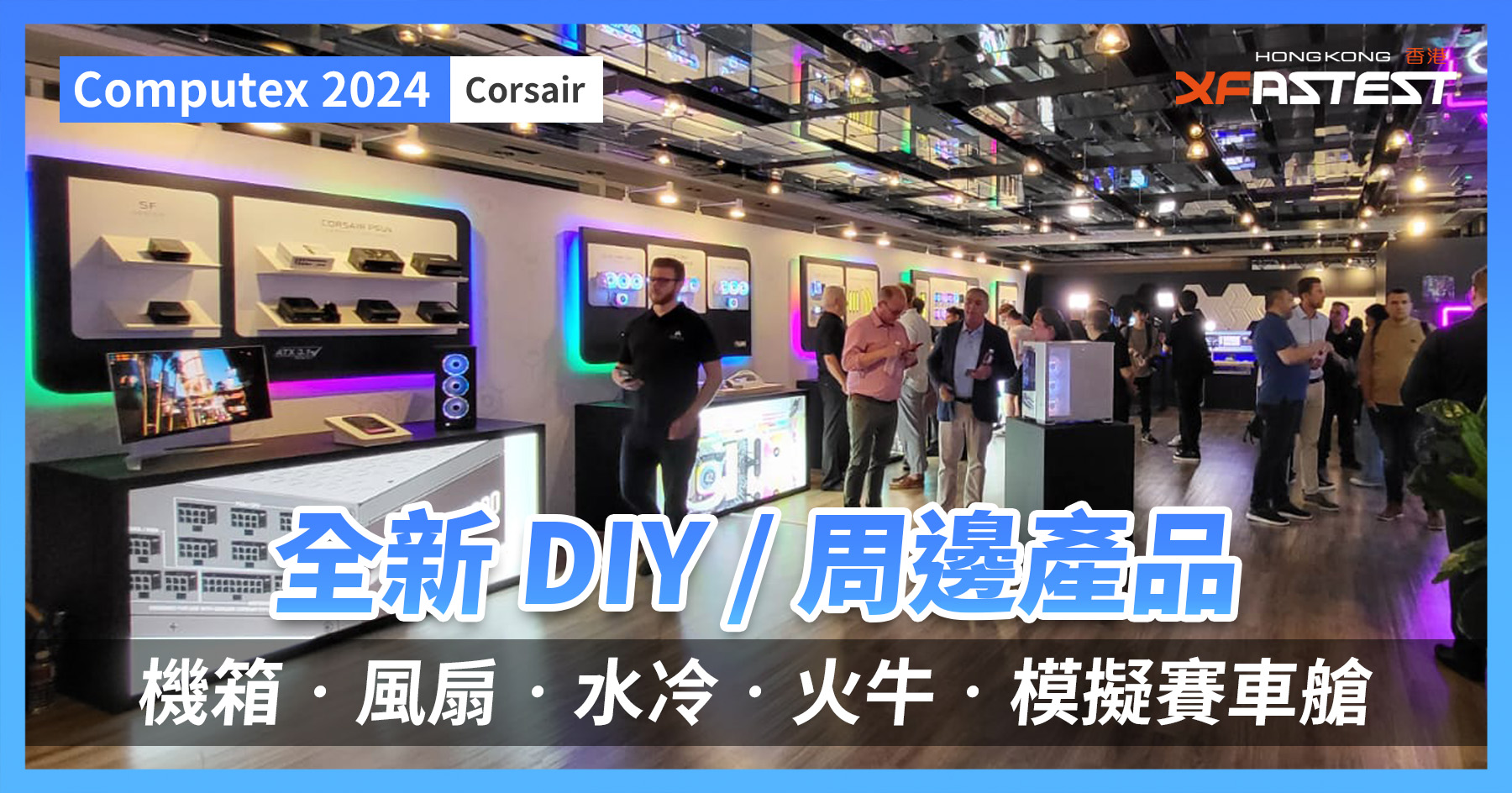 [Computex 2024] Corsair introduces new merchandise for DIY/peripheral chassis‧fan‧water cooling‧fireplace cow‧sim racing cabin